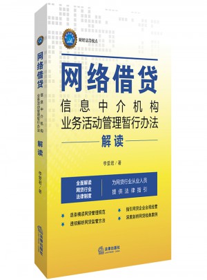 網絡借貸信息中介機構業務活動管理暫行辦法解讀