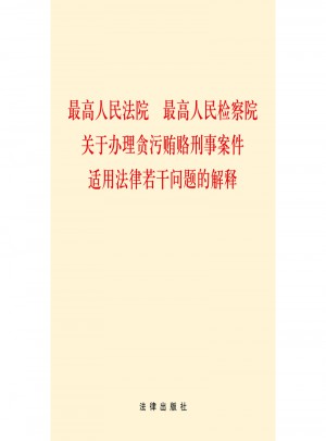 較高人民法院、較高人民檢察院關于辦理貪污賄賂刑事案件適用法律若干問題的解釋