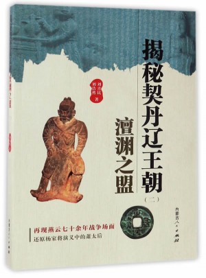 揭秘契丹遼王朝（二）澶淵之盟