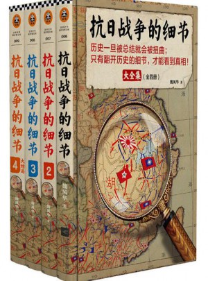 抗日戰爭的細節大全集(全4冊)