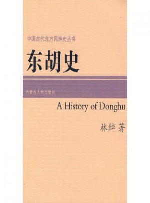 東胡史