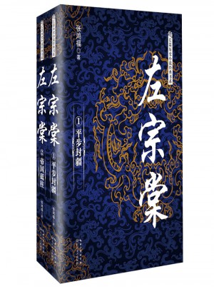 左宗棠（全二冊）