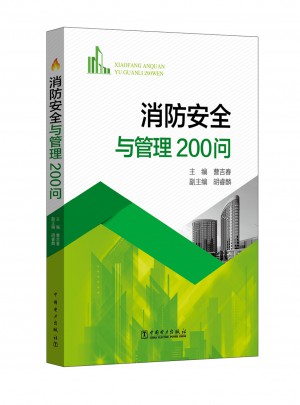 消防安全與管理200問