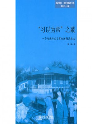 習以為常之蔽·一個馬來村莊日常生活的民族志