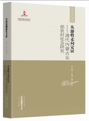 從游牧走向定居：清代內蒙古東部農村社會研究