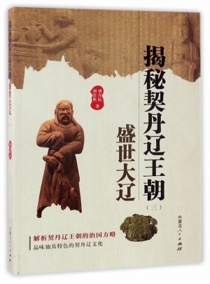 揭秘契丹遼王朝（三）盛世大遼