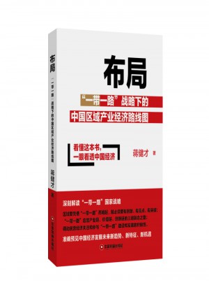 布局：一帶一路戰(zhàn)略下的中國區(qū)域產(chǎn)業(yè)經(jīng)濟路線圖