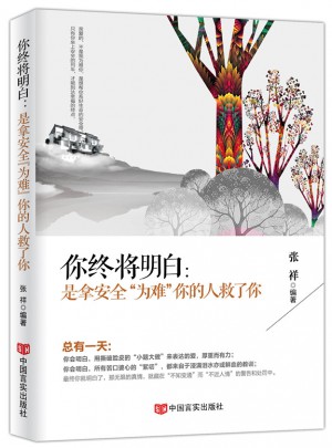 你終將明白：是拿安全為難你的人救了你