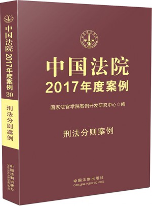 中國法院2017年度案例:刑法分則案例