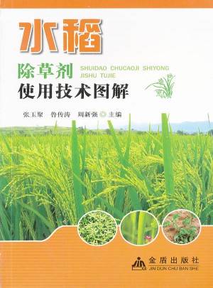 水稻除草劑使用技術圖解