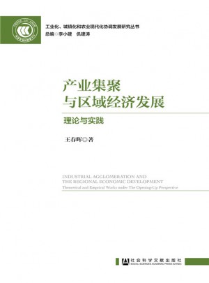 產(chǎn)業(yè)集聚與區(qū)域經(jīng)濟發(fā)展：理論與實踐