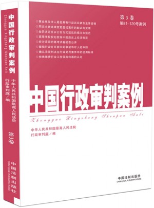 中國行政審判案例（第3卷）