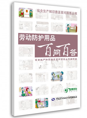 勞動(dòng)防護(hù)用品百問百答