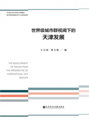 世界級城市群視閾下的天津發(fā)展