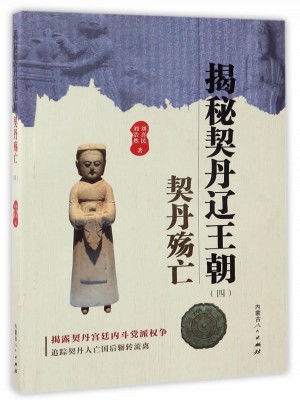揭秘契丹遼王朝（四）契丹殤亡