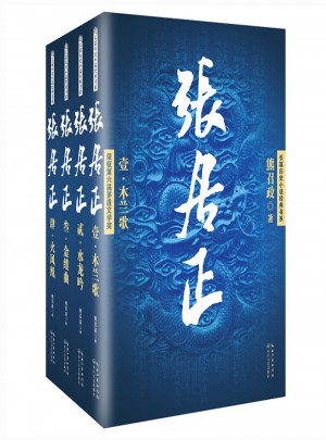張居正（全四冊）