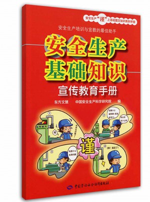 安全生產(chǎn)基礎(chǔ)知識(shí)宣傳教育手冊(cè)