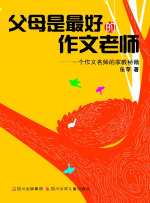 父母是好的作文老師