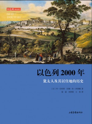 以色列2000年（修訂版）：猶太人及其居住地的歷史
