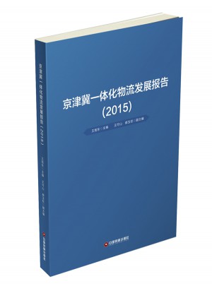 京津冀一體化物流發(fā)展報告（2015）