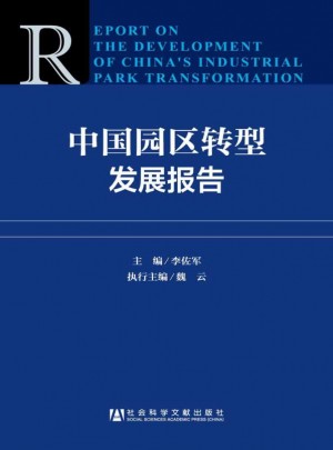 中國園區(qū)轉(zhuǎn)型發(fā)展報告
