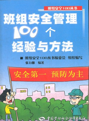 班組安全管理100個(gè)經(jīng)驗(yàn)與方法