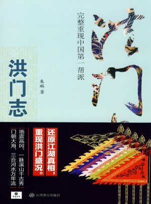 洪門志