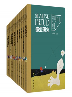 弗洛伊德文集(共12冊)