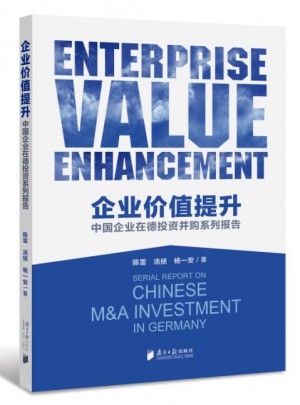 企業(yè)價值提升:中國企業(yè)在德投資并購系列報告