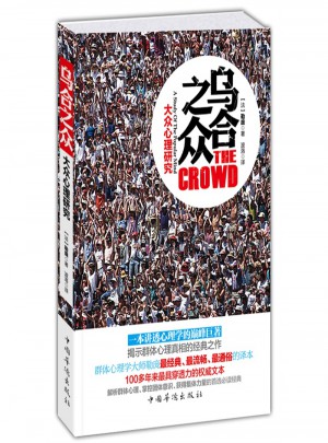 烏合之眾:大眾心理研究