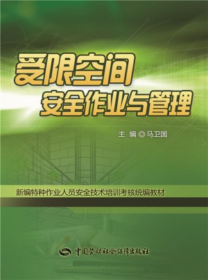 受限空間安全作業與管理