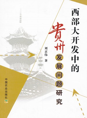 西部大開發(fā)中的貴州發(fā)展問題研究