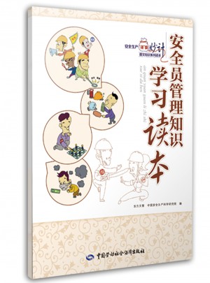 安全員管理知識學(xué)習(xí)讀本