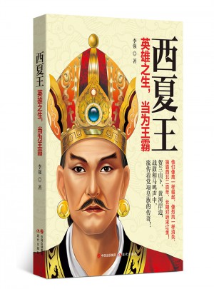 西夏王：英雄之生，當為王霸