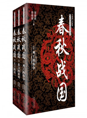 春秋戰國：全三冊