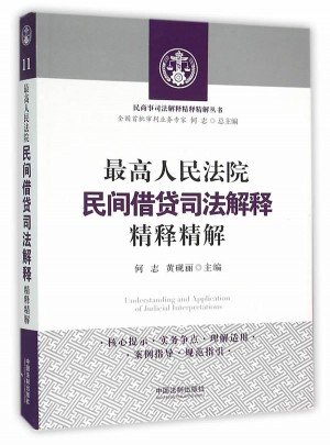 較高人民法院民間借貸司法解釋精釋精解
