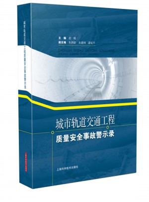 城市軌道交通工程質(zhì)量安全事故警示錄
