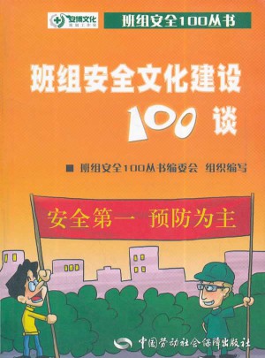 班組安全文化建設(shè)100談