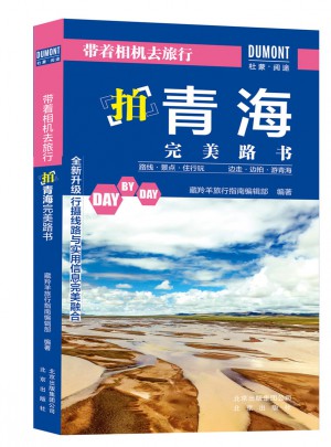 帶著相機去旅行. 拍青海路書