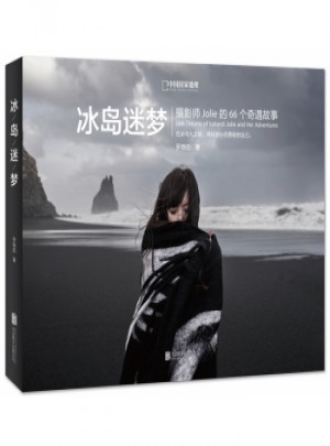 冰島迷夢