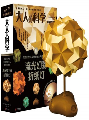 大人的科學·流光幻彩折紙燈