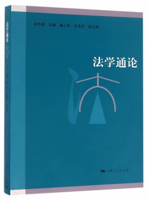 法學通論
