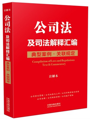 公司法及司法解釋匯編：典型案例 關聯(lián)規(guī)定（注解本）