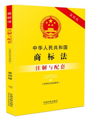 中華人民共和國商標法（含商標法實施條例）注解與配套(第四版)