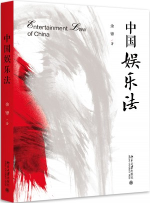中國娛樂法