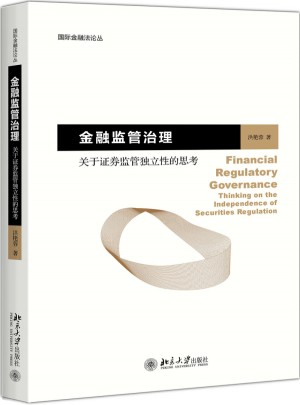金融監(jiān)管治理·關于證券監(jiān)管獨立性的思考