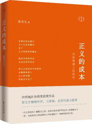 正義的成本：當法律遇上經(jīng)濟學