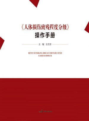 人體損傷致殘程度分級