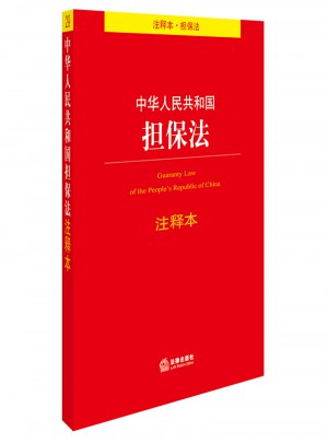 中華人民共和國擔保法注釋本