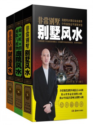 當代風水大師黃一真系利(共三冊)